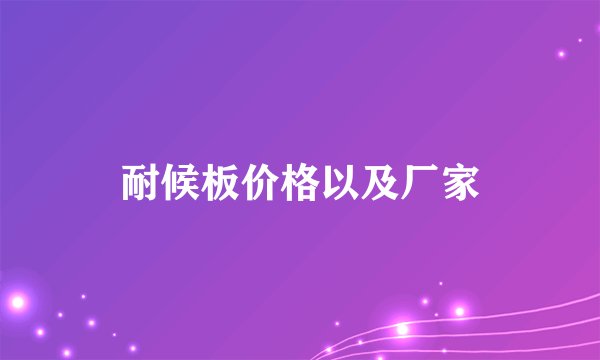 耐候板价格以及厂家