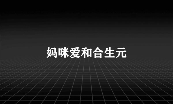 妈咪爱和合生元