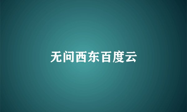 无问西东百度云