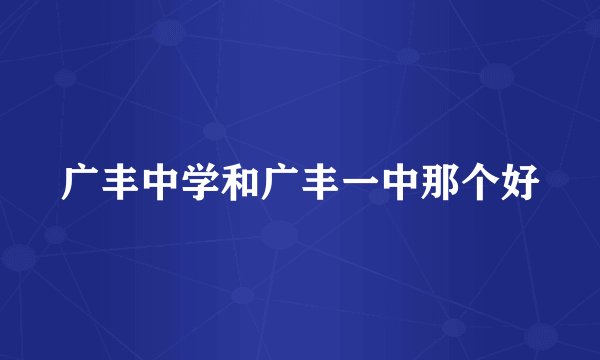 广丰中学和广丰一中那个好