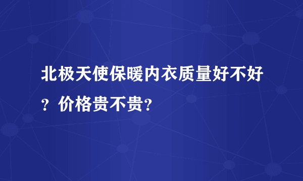 北极天使保暖内衣质量好不好？价格贵不贵？