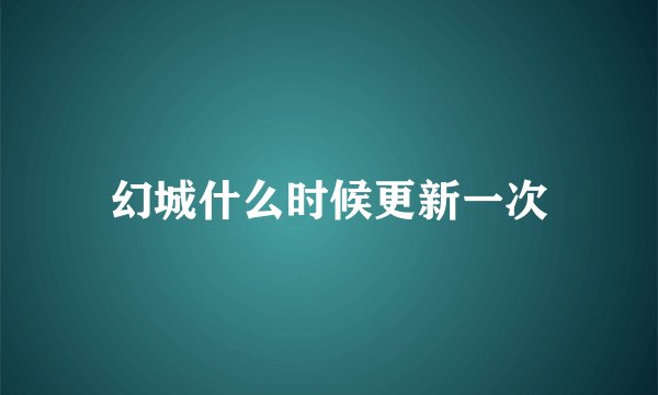 幻城什么时候更新一次