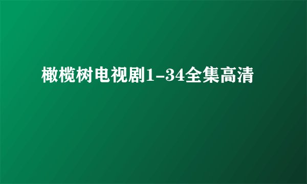 橄榄树电视剧1-34全集高清