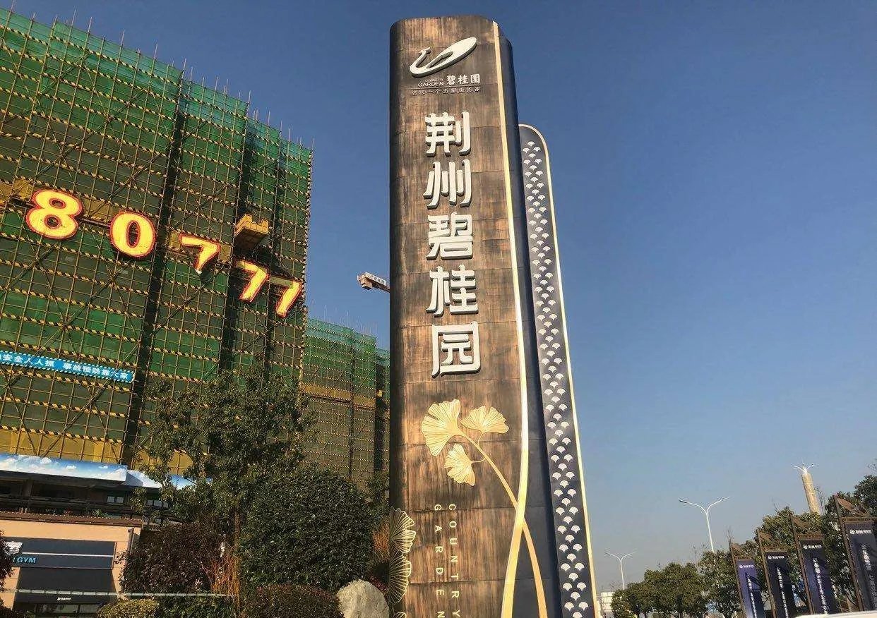 荆州碧桂园房价多少