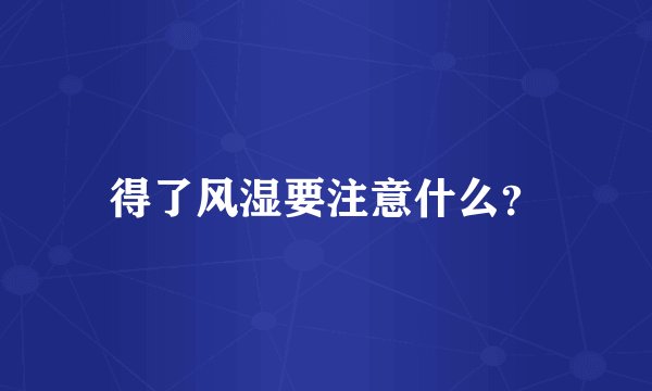 得了风湿要注意什么?