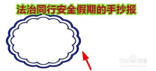 法治同行安全假期的手抄报