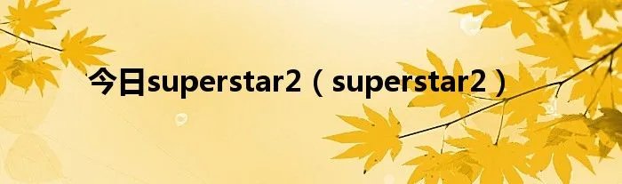 今日superstar2（superstar2）