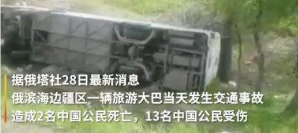 俄罗斯大巴事故2名中国人死亡 俄大巴翻车原因是什么?