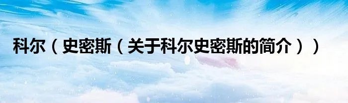 科尔（史密斯（关于科尔史密斯的简介））