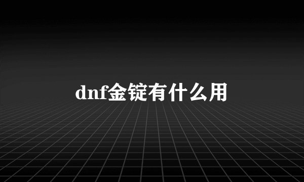 dnf金锭有什么用
