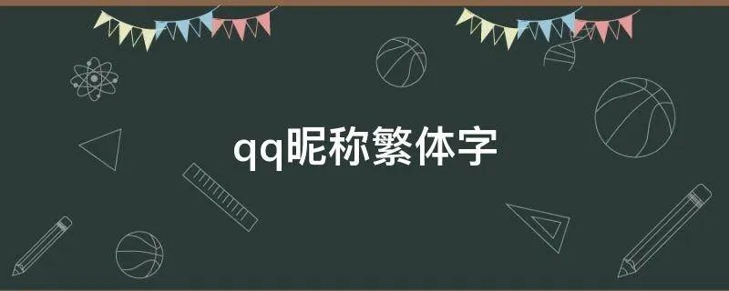 qq昵称繁体字
