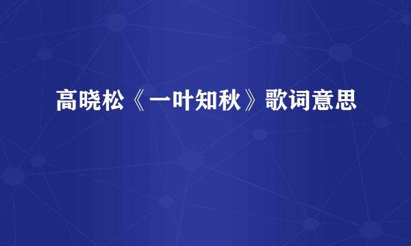 高晓松《一叶知秋》歌词意思