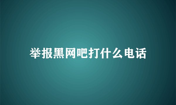 举报黑网吧打什么电话