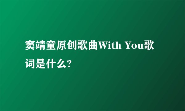 窦靖童原创歌曲With You歌词是什么?