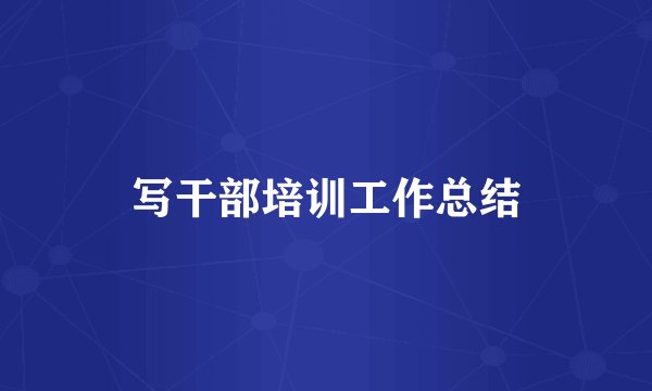 写干部培训工作总结