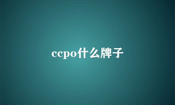 ccpo什么牌子