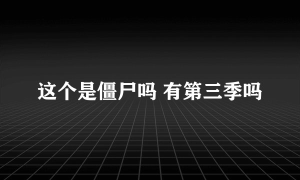 这个是僵尸吗 有第三季吗
