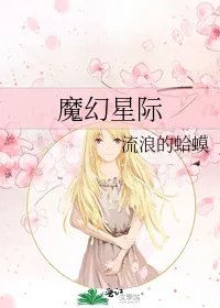 魔幻星际txt全集下载