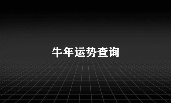 牛年运势查询