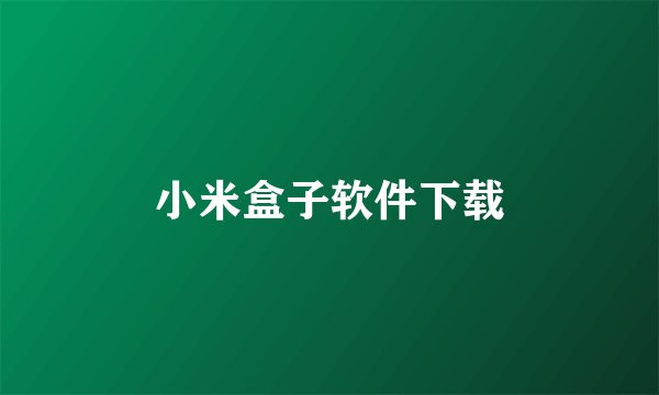 小米盒子软件下载