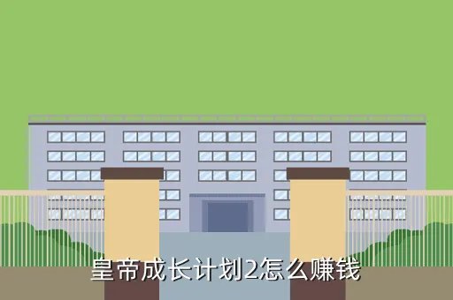 笑傲江湖银子怎么获得，笑傲江湖ol如何快速赚银子在线等待