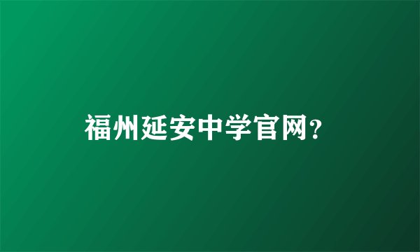 福州延安中学官网？