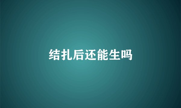 结扎后还能生吗