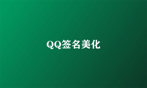 QQ签名美化