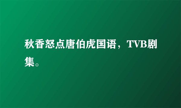 秋香怒点唐伯虎国语，TVB剧集。