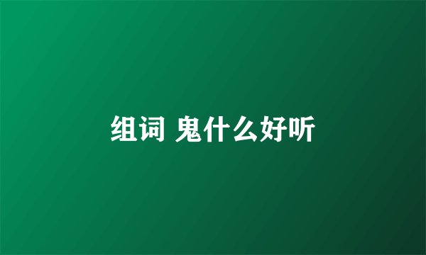 组词 鬼什么好听