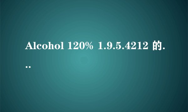 Alcohol 120% 1.9.5.4212 的注册机在哪里可以下载到