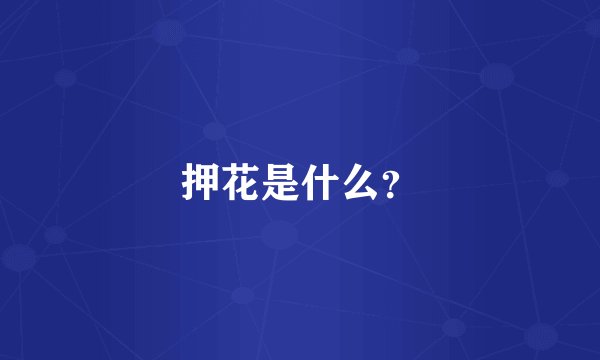 押花是什么?