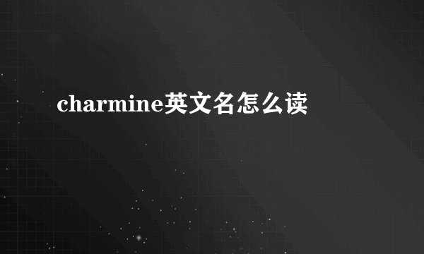 charmine英文名怎么读