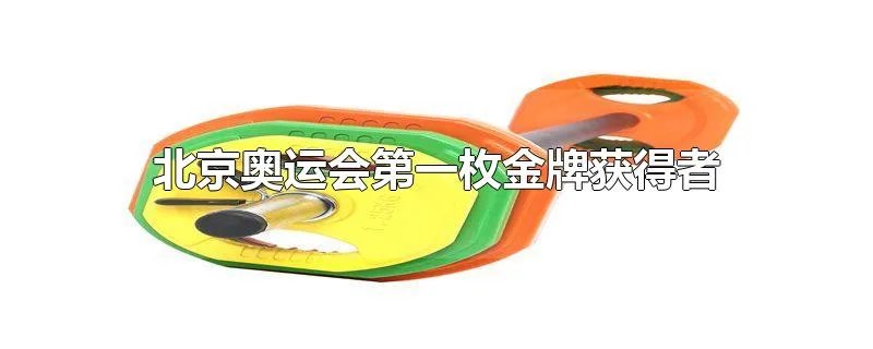 北京奥运会第一枚金牌获得者