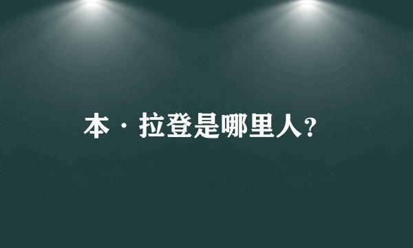 本·拉登是哪里人？