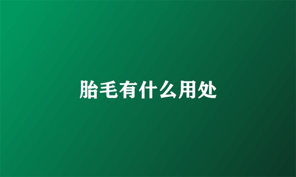 胎毛有什么用处
