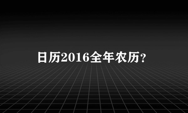 日历2016全年农历？