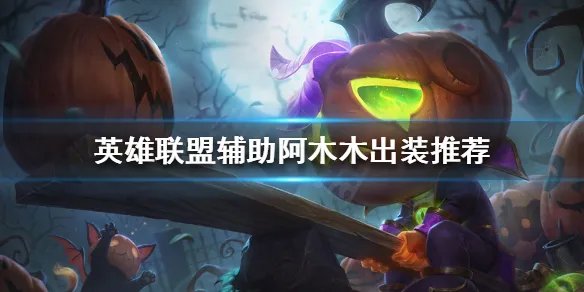 《英雄联盟》版本答案阿木木?辅助阿木木出装推荐