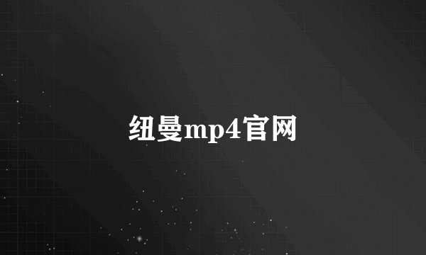 纽曼mp4官网