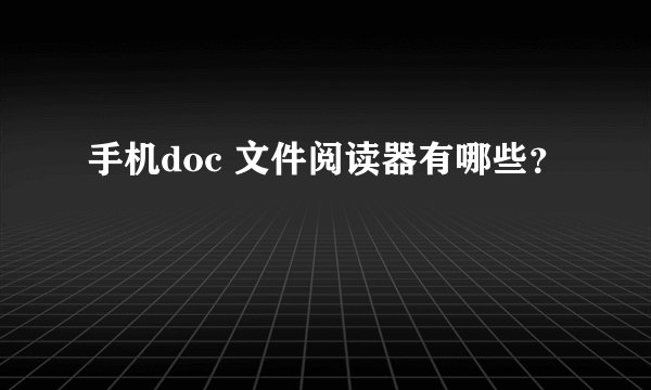 手机doc 文件阅读器有哪些？