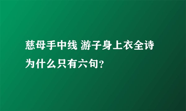 慈母手中线 游子身上衣全诗为什么只有六句？