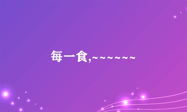 每一食,~~~~~~