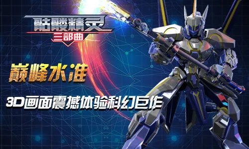 《骷髅精灵三部曲》最全机甲大乱斗即将震撼开启