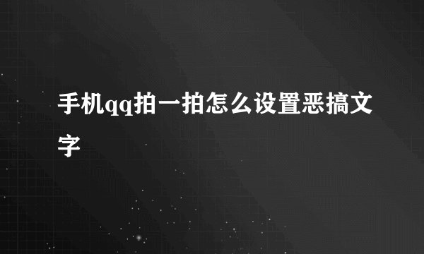 手机qq拍一拍怎么设置恶搞文字