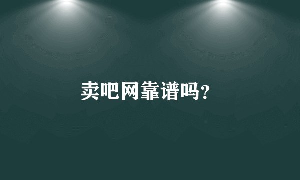 卖吧网靠谱吗？
