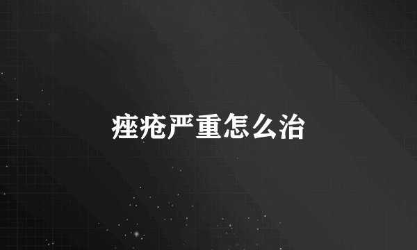 痤疮严重怎么治