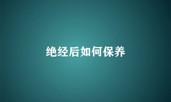 绝经后如何保养