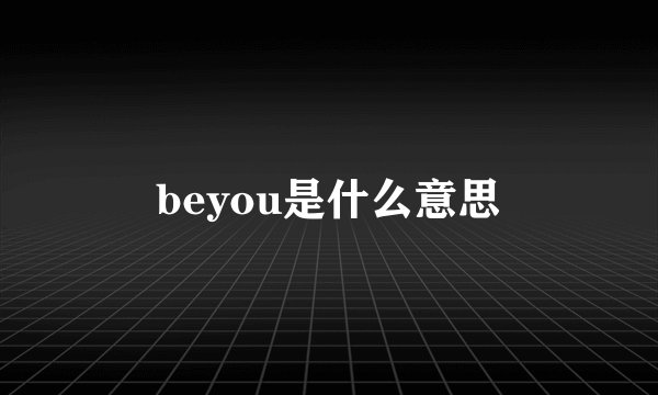 beyou是什么意思