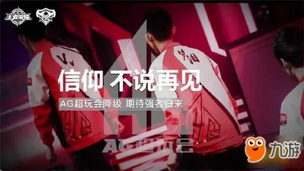 AG超玩会惨遭降级 只能捅这种方式见梦泪