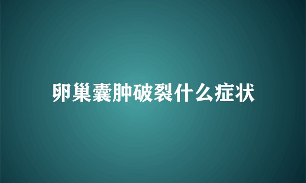 卵巢囊肿破裂什么症状